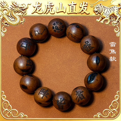 龙虎山雷击枣木圆珠手串