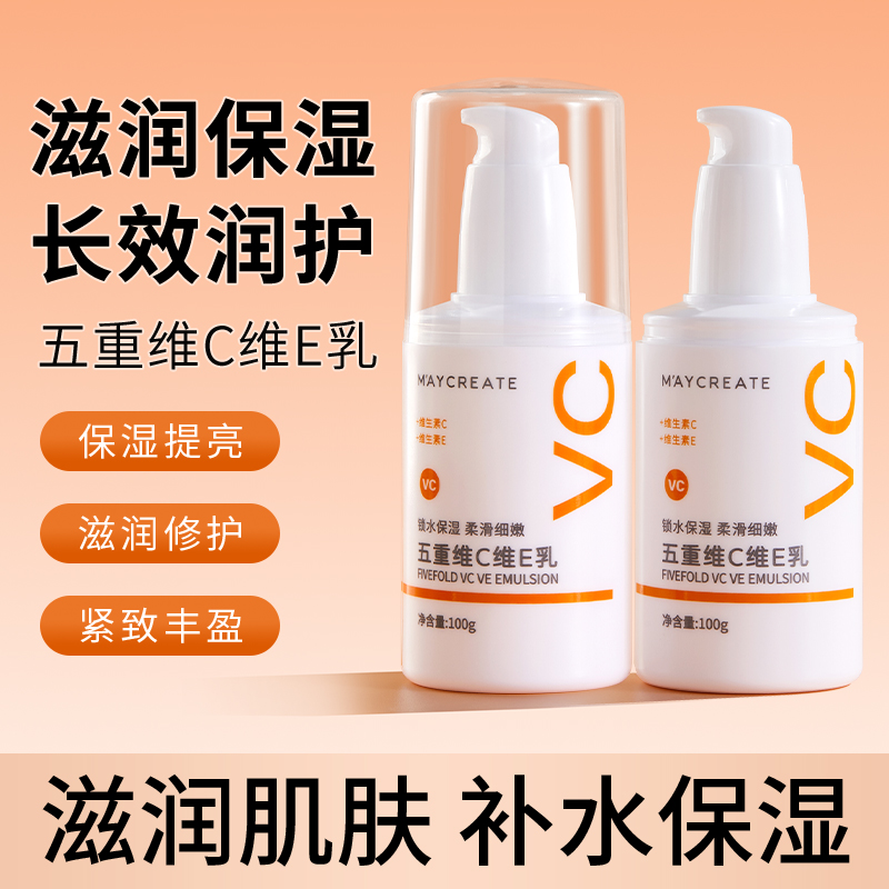 五重维C维E乳补水保湿清爽不粘腻
