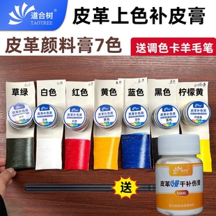 道合树皮革补色膏颜料真皮人造皮PU皮沙发皮衣鞋包包维修翻新上色
