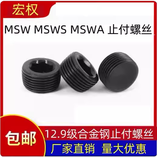 MSWA止付螺丝通孔内六角堵头油塞喉塞 螺塞M10/12/14/16/18/20 33