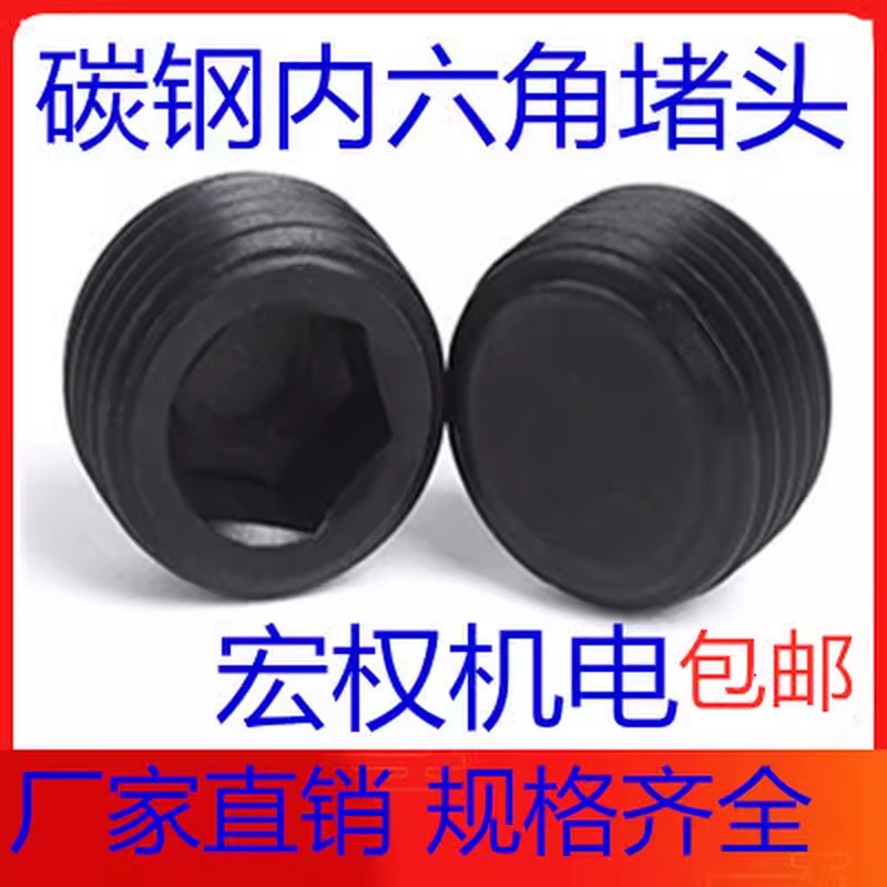 内六角堵头丝堵塞管螺塞止付螺丝