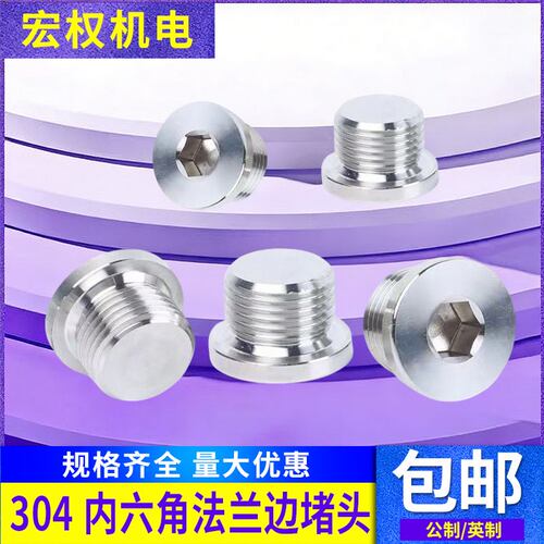 304不锈钢内六角法兰面堵头止付螺丝油塞头喉塞公制M8X1-36X1.5*2 - 封面