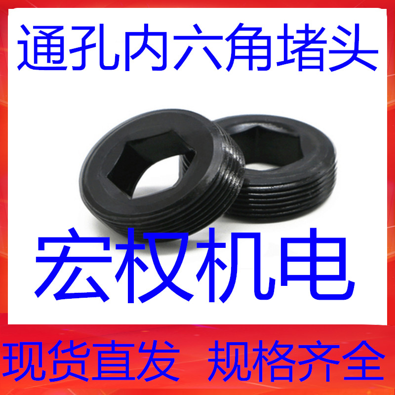 通孔内六角堵头止付螺丝12.9级