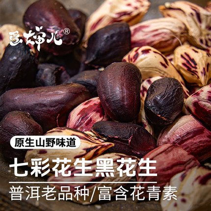 蛋婶儿七彩花生云南普洱老品种野地花生黑花生干货坚果零食下午茶