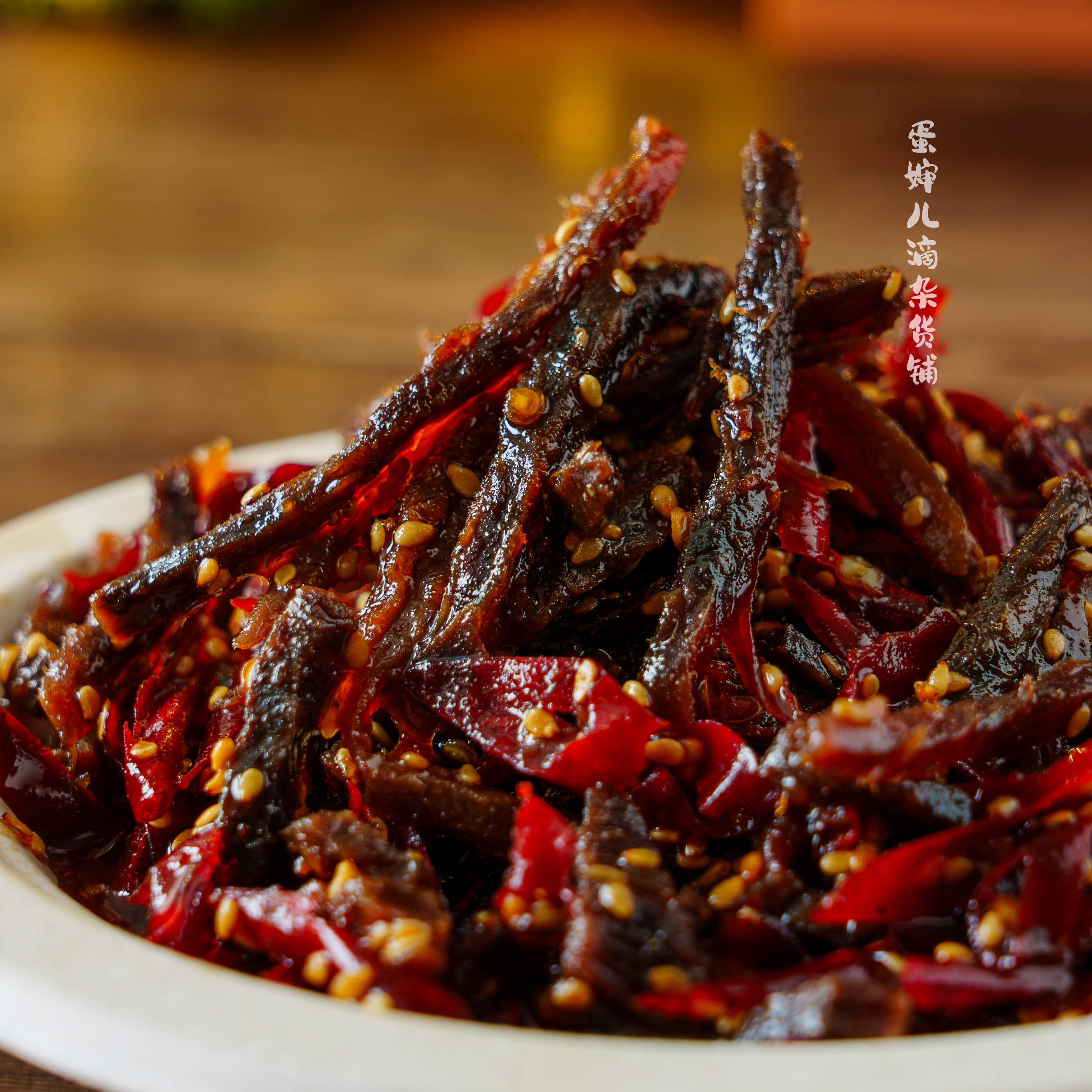 蛋婶儿松口牛肉冷吃牛肉怪味调味鲜制短保零食小吃下饭菜牛肉丝