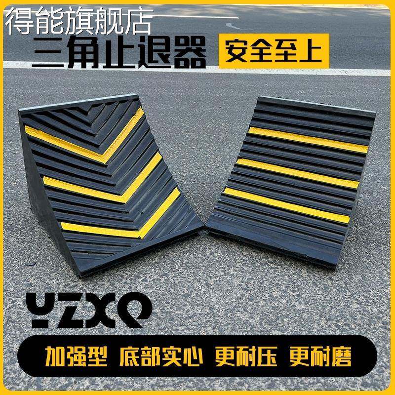 橡胶便携式汽车三角止退器货车停车楔防货物滚动活动塞塑料阻门挡