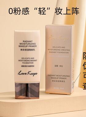 至爱终生妆前隔离乳焕彩保湿润肤修饰滋润毛戈平正品lovekeeps