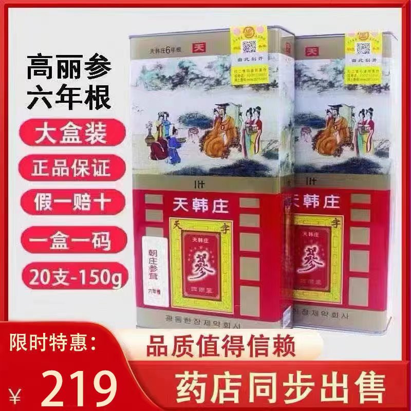 天韩庄高丽参6年根无糖红参人参别直参滋补养生天参20支150克包邮