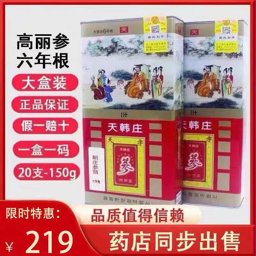 天韩庄高丽参6年根无糖红参人参别直参滋补养生天参20支150克包邮