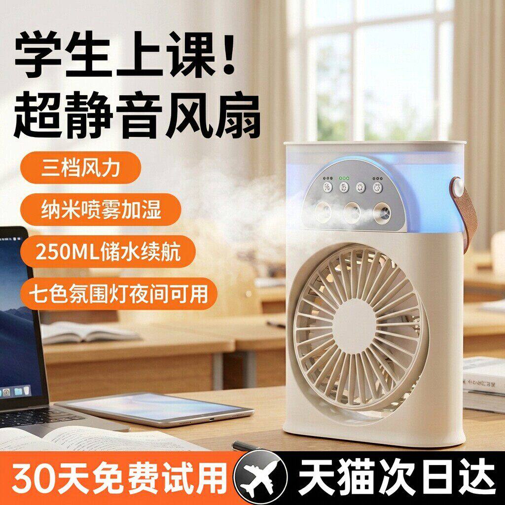 喷雾小风扇学生上课静音usb小型迷你便携式办公室水雾化电风扇桌