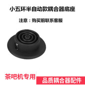 茶吧机水壶底座小五环半自动款 5耦合器下座连接器配件 型号KSD368