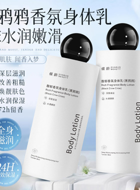倾龄馥郁香氛身体乳持久留香长效保湿补水身体乳香氛春夏秋