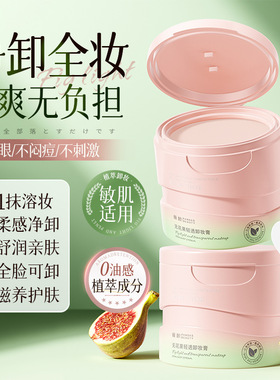 倾龄卸妆膏眼唇脸温和深层清洁不辣眼卸妆油无花果