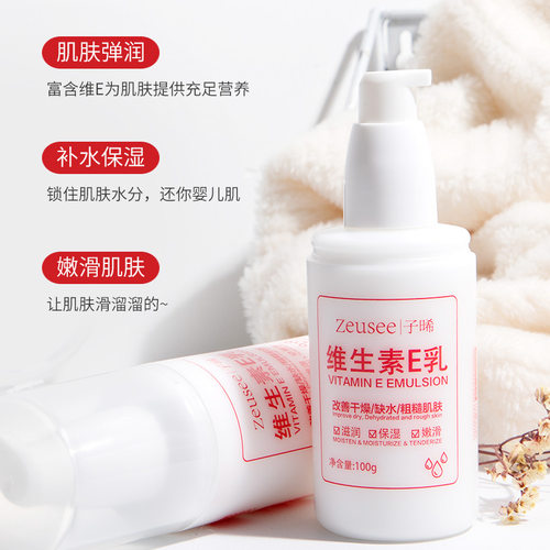 子晞维生素e乳身体乳保湿细腻