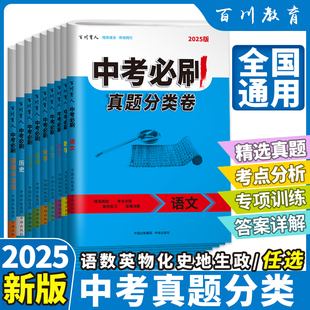 中考必刷语数英物化生地历道德一二轮复习精选全国中考真题真题分类试卷总复习训练必刷试题练习册试题卷 清仓处理2025版