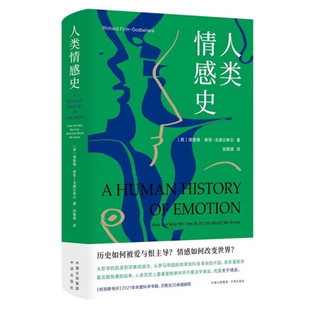 人类情感史 在人类的历史进程中 发挥更大作用的或许并非理性 理查德弗思戈德贝希尔著