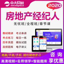 中大网校2020年房地产经纪人课件考试用书教材精讲视频课件讲义真题解析准题库 房地产交易制度政策经纪职业导论专业基础业务操作