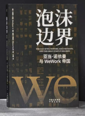 泡沫边界：亚当 诺依曼与WeWork帝国