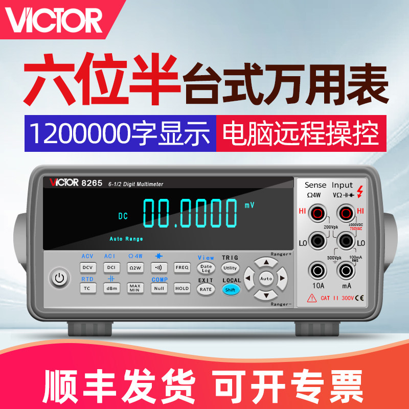 胜利仪器 台式万用表数字高精度全自动万能表带电脑通讯VC8246A/B