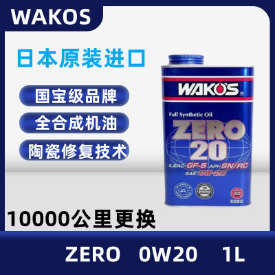 WAKOS日本国宝级和光ZERO 0w20高性能全合成发动机油0W-20 1L特价