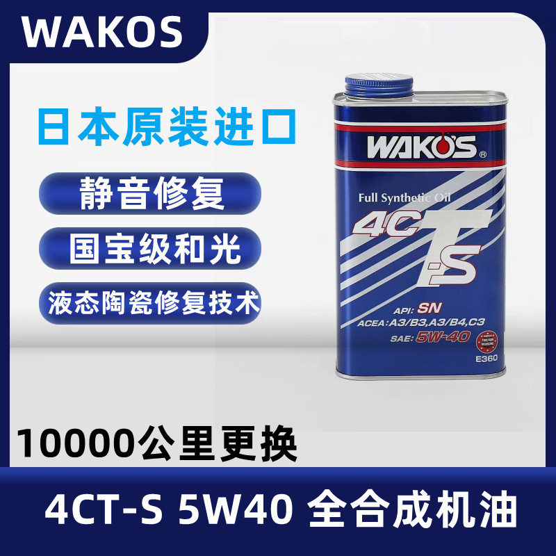 日本进口WAKOS和光高端合成机油 4CT S 5W40 液态陶瓷修复 爆款4L