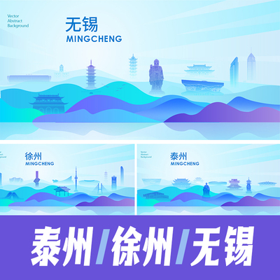 无锡泰州徐州城市地标建筑科技环保海报矢量展板主KV会议背景素材