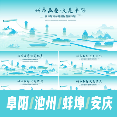 池州阜阳蚌埠安庆城市地标建筑海报矢量展板主KV会议活动背景素材