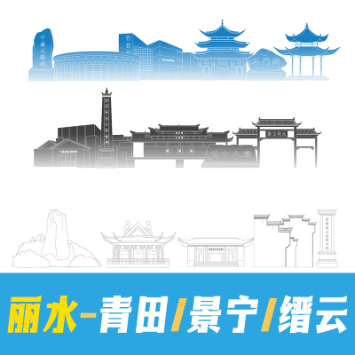 丽水青田县缙云县景宁县地标建筑景点手绘矢量线稿剪影轮廓AI素材