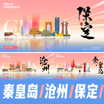 秦皇岛沧州保定城市地标建筑景点海报矢量展板KV手绘插画PSD素材
