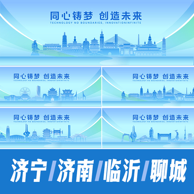 济宁济南临沂聊城市地标建筑线稿海报矢量展板主KV会议背景AI素材