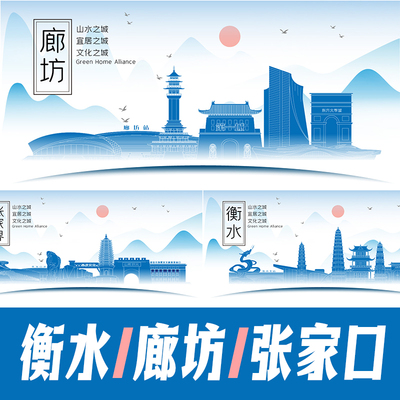 衡水廊坊张家口城市山水墨地标建筑剪影海报矢量展板会议背景图案