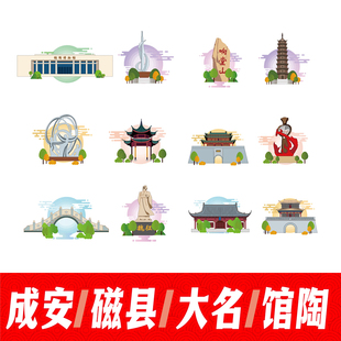 邯郸成安县磁县大名县馆陶县地标建筑线稿插画剪影图案矢量AI素材
