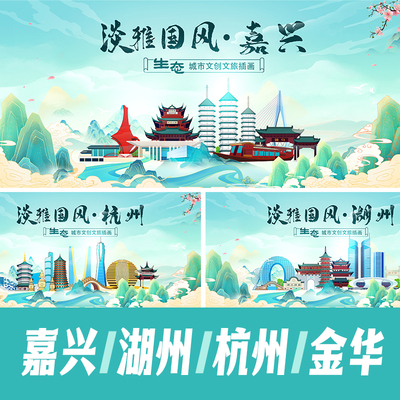 湖州嘉兴金华丽水国潮城市地标建筑海报活动展板主KV插画PSD素材