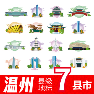 温州市泰顺县瑞安市文成县地标建筑插画图案设计素材