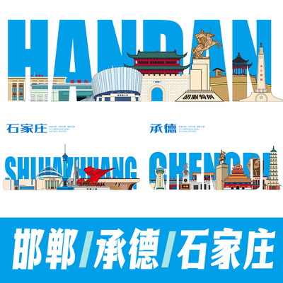 邯郸承德石家庄科技城市地标建筑海报矢量展板活动美陈主KV素材