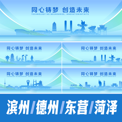 滨州德州东营菏泽地标建筑海报矢量线稿展板AI活动会议背景KV素材