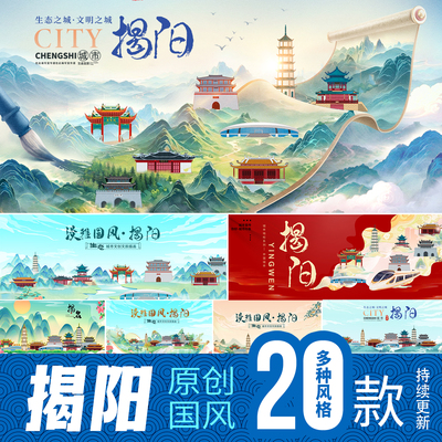 揭阳市地标建筑旅游景点文旅城市印象海报展板主视觉KV插画PS素材
