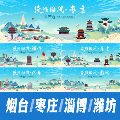 烟台枣庄淄博潍坊国潮城市地标建筑海报展板活动主视觉KV插画素材