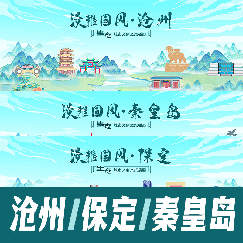 沧州保定秦皇岛国潮国风山水城市地标建筑视觉KV海报展板插画素材