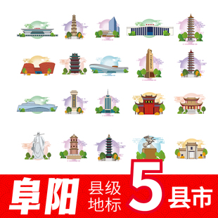 阜阳市阜南县颍上县太和县界首市临泉县地标建筑剪影线稿插画素材