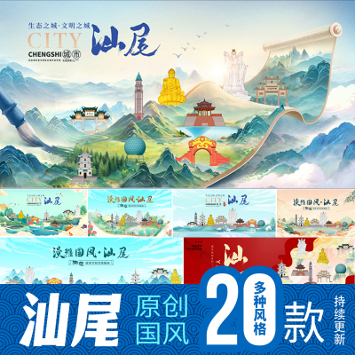 汕尾地标建筑旅游景点国风城市国潮海报展板活动主视觉KV插画素材