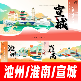 池州淮南宣城市海报地标建筑矢量文创手绘插画PSD分层设计素材