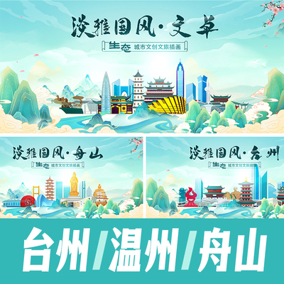 台州温州舟山地标建筑景点海报矢量展板主视觉KV国潮手绘PSD素材