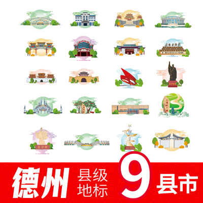 德州市乐陵禹城武城县夏津县地标建筑景点插画矢量元素图案AI素材