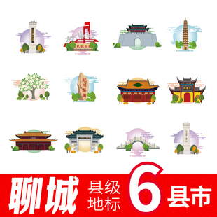 聊城市冠县高唐县东阿县阳谷县临清市莘县地标插画图案AI设计素材