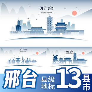 邢台沙河市清河县柏乡县新河县广宗县地标建筑线稿剪影海报KV素材