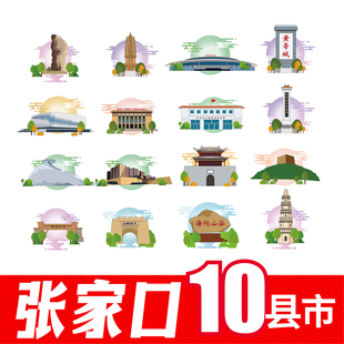 张家口阳原县怀来县蔚县涿鹿县张北县地标建筑线稿插画剪影AI素材