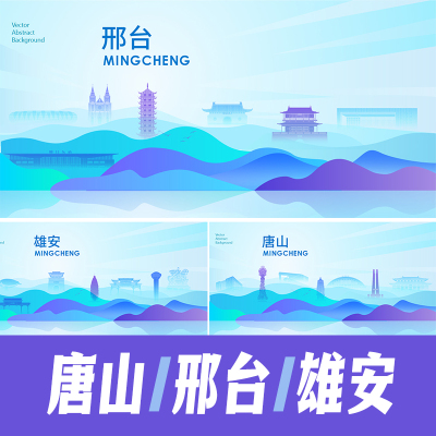 邢台雄安唐山城市地标建筑科技简约海报展板主视觉KV会议背景素材