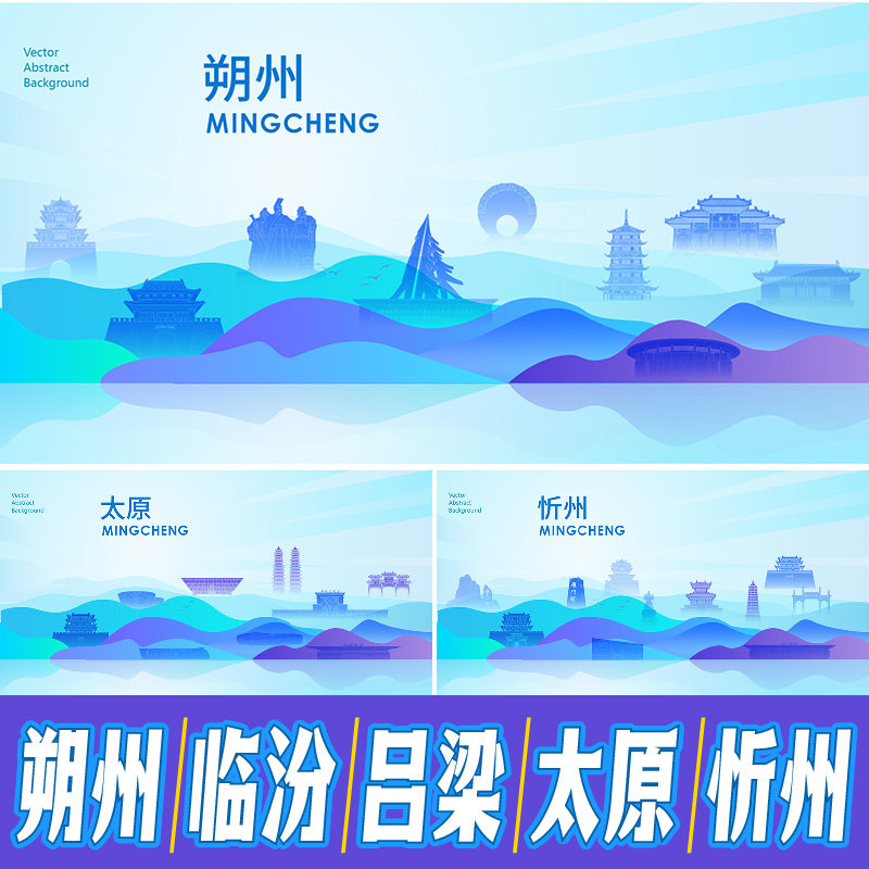 朔州临汾吕梁太原忻州文旅地标建筑海报会议展板背景主视觉KV素材