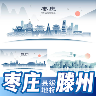 枣庄市滕州市地标建筑线稿插画剪影主视觉KV海报展板背景设计素材